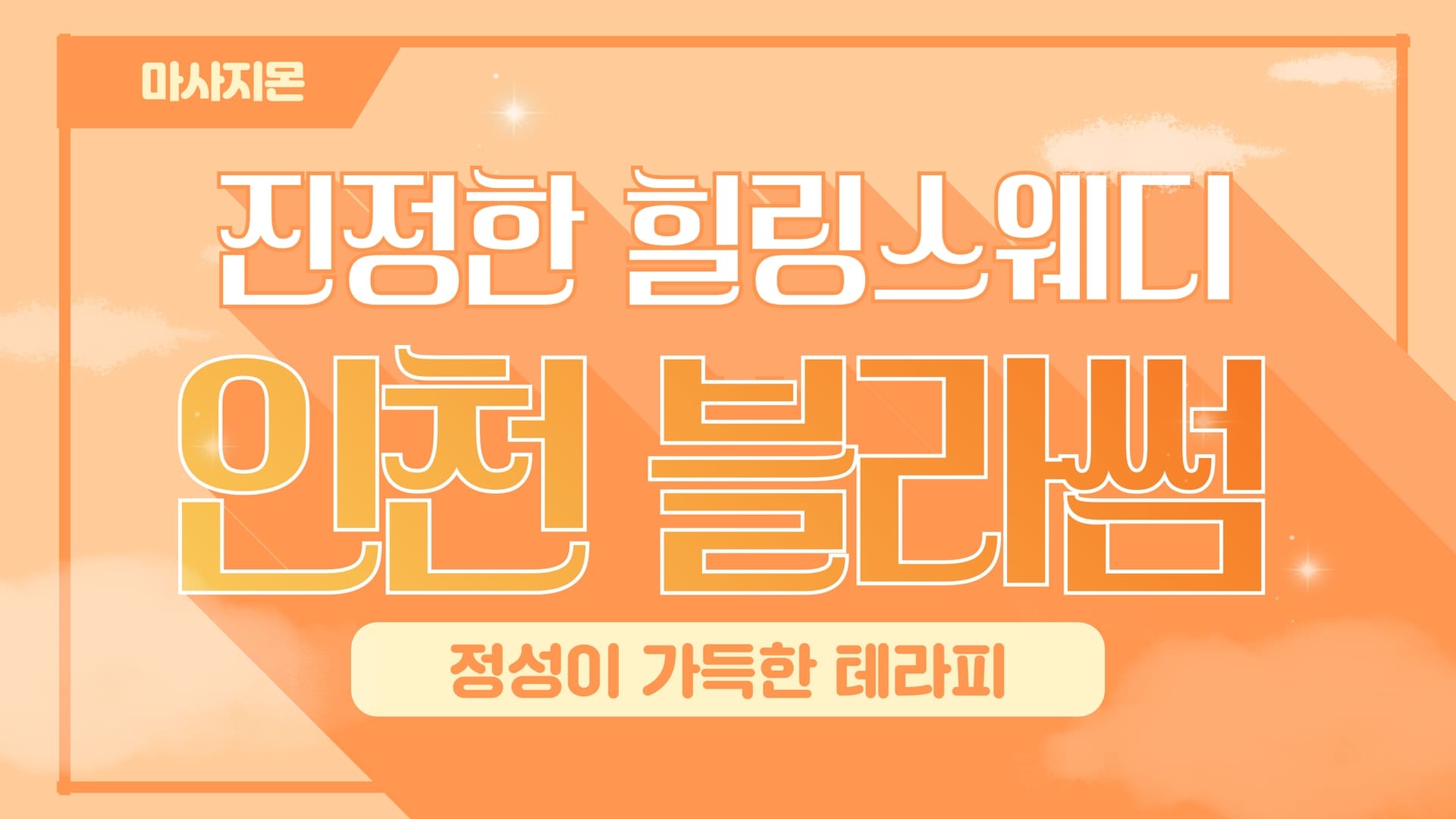 인천 블라썸